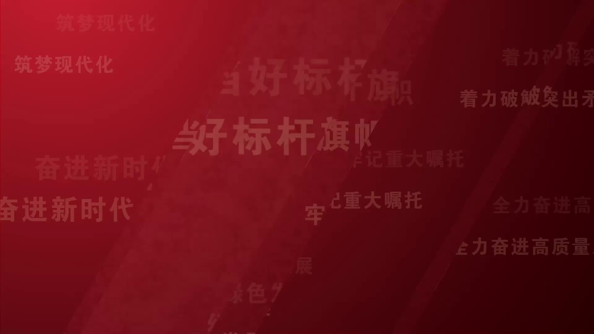 “当好标杆旗帜”系列专题访谈（四）落实“三个延伸”推进高质量发展