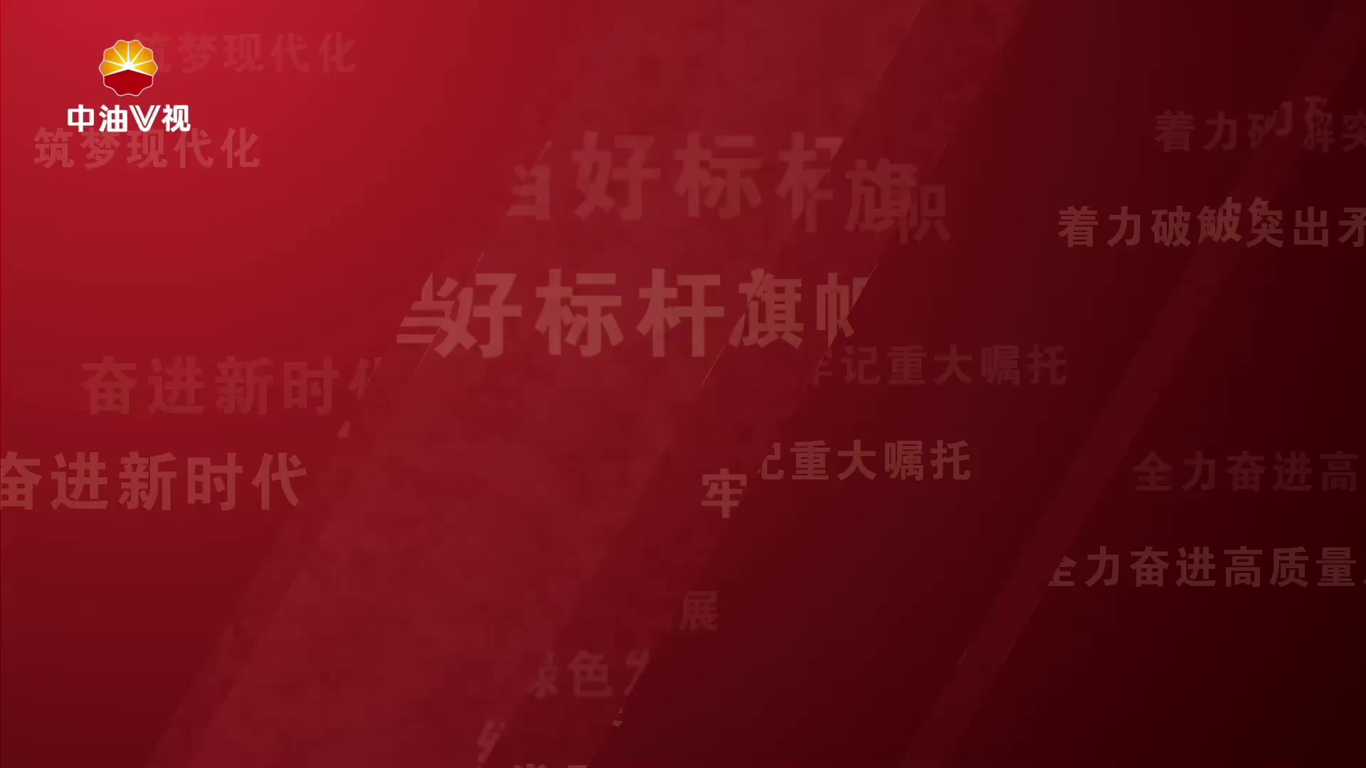 “当好标杆旗帜”系列专题访谈（十）当好种子队 强化“五聚焦”