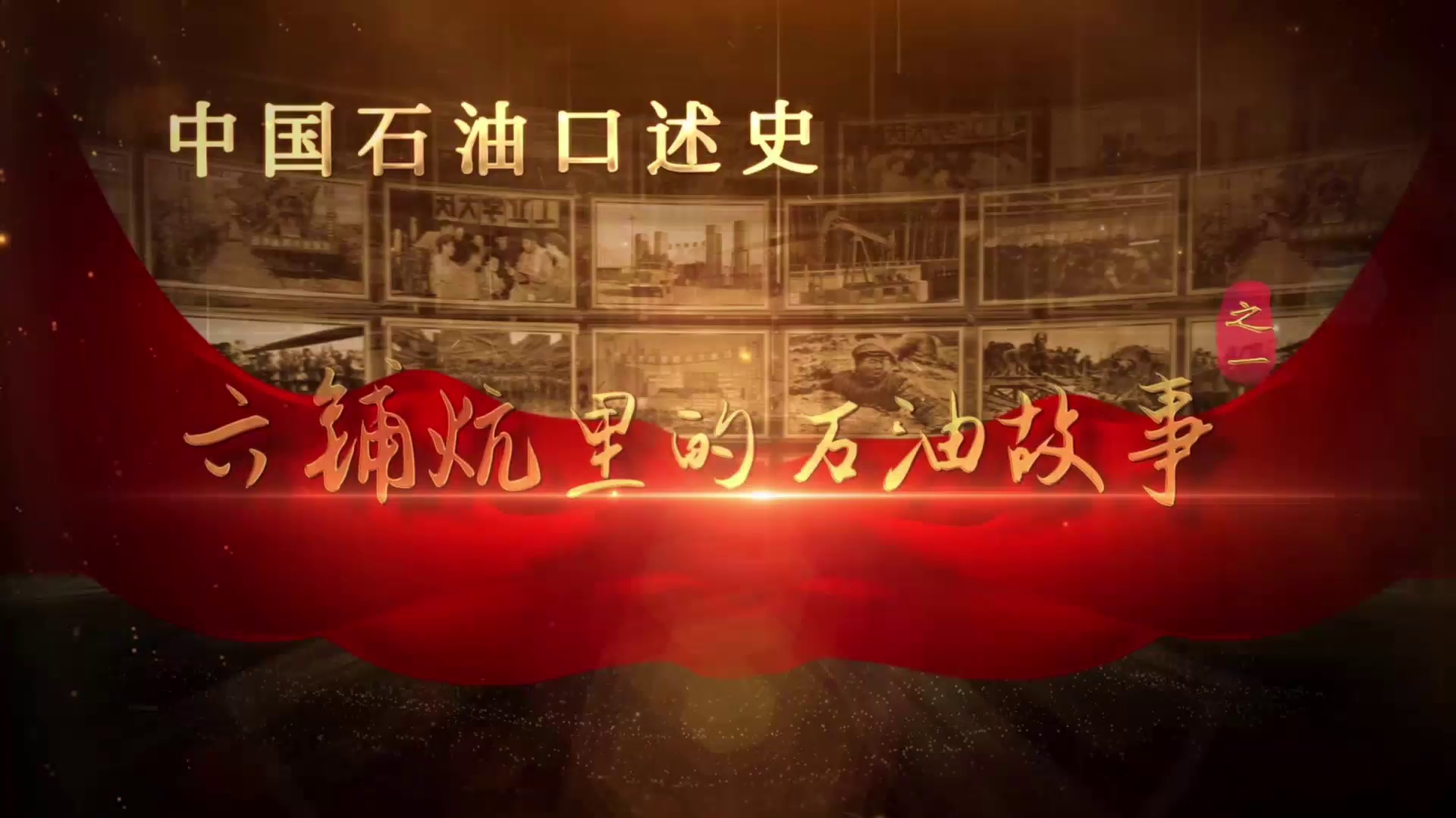 中国石油口述史 ：六铺炕里的石油故事（第一集）