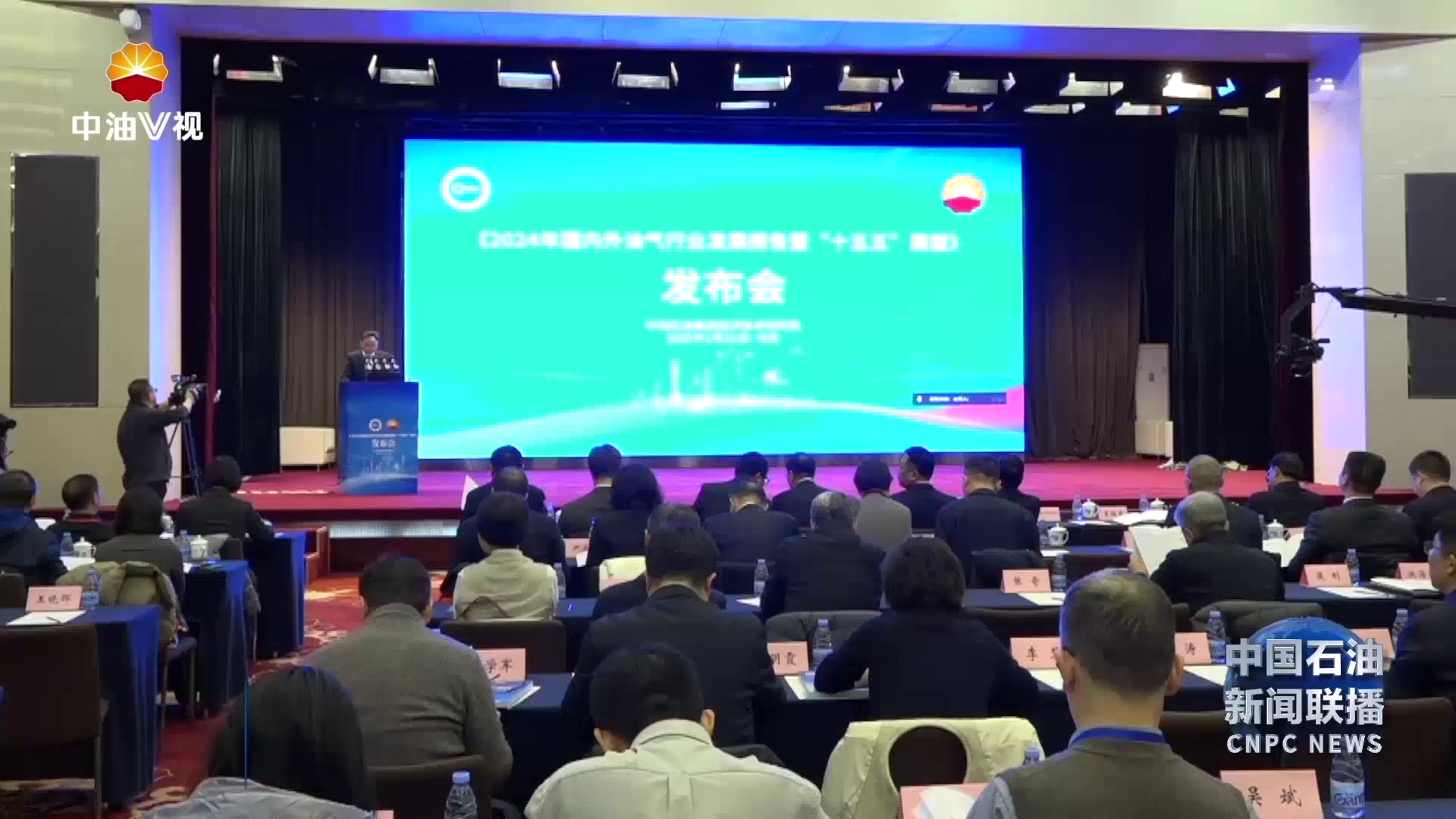 《2024年国内外油气行业发展报告》在京发布