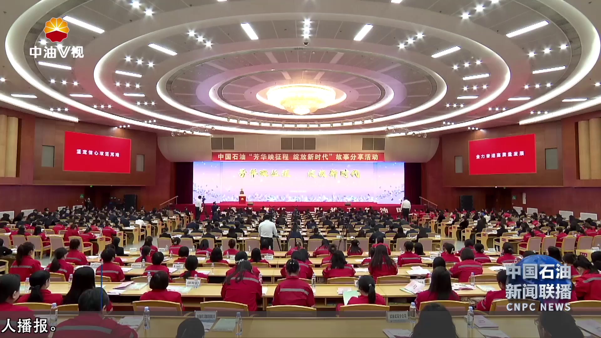 中国石油举行“芳华映征程 绽放新时代”故事分享活动