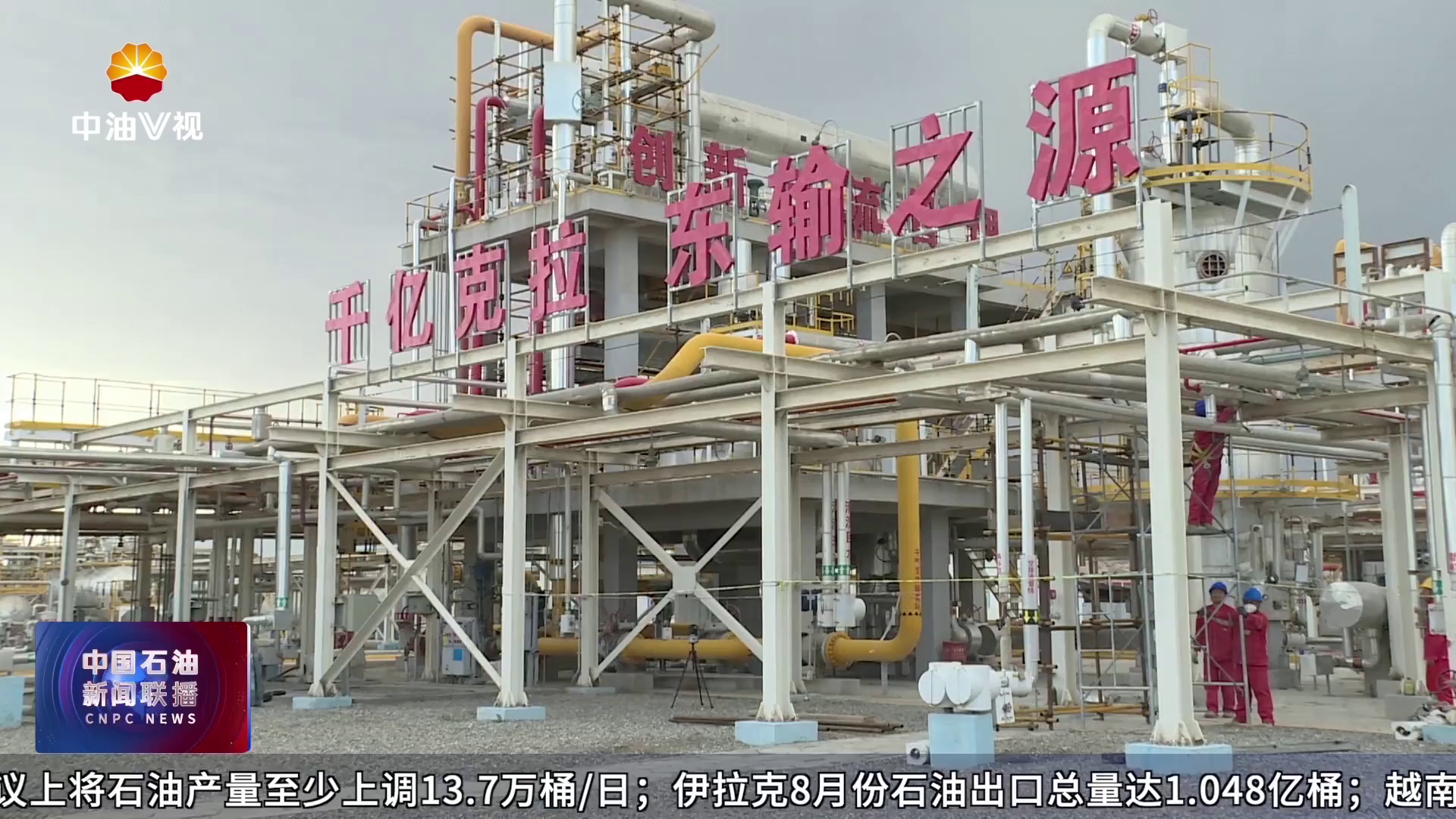 塔里木油田克拉-克深万亿方气区精准施策备战冬供