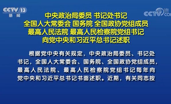 中央政治局委员书记处书记全国人大常委会国务院全国政协党组成员最高人民法院最高人民检察院党组书记向党中央和习近平总书记述职